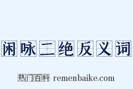 闲咏二绝反义词是什么意思的图片